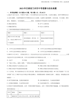 精品解析：2023年甘肃省兰州市中考道德与法治真题（原卷版）.docx
