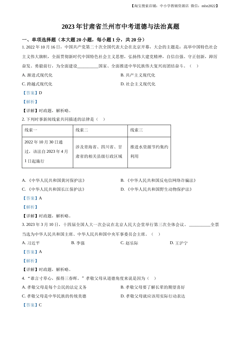 精品解析：2023年甘肃省兰州市中考道德与法治真题（解析版）.docx_第1页