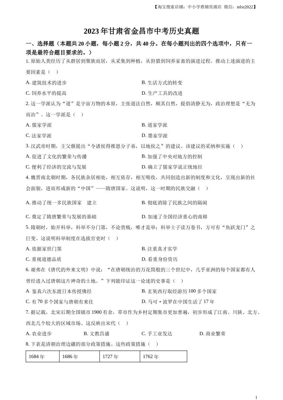 精品解析：2023年甘肃省金昌市中考历史真题（原卷版）.docx_第1页
