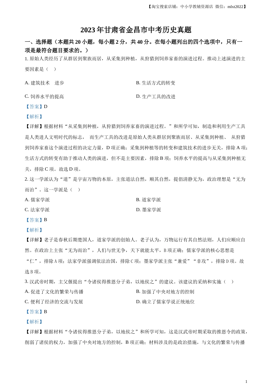 精品解析：2023年甘肃省金昌市中考历史真题（解析版）.docx_第1页