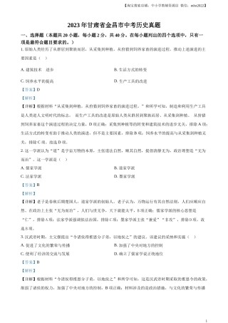 精品解析：2023年甘肃省金昌市中考历史真题（解析版）.docx