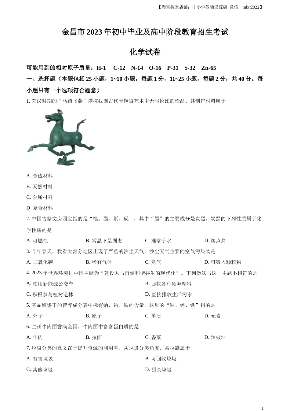 精品解析：2023年甘肃省金昌市中考化学真题（原卷版）.docx_第1页
