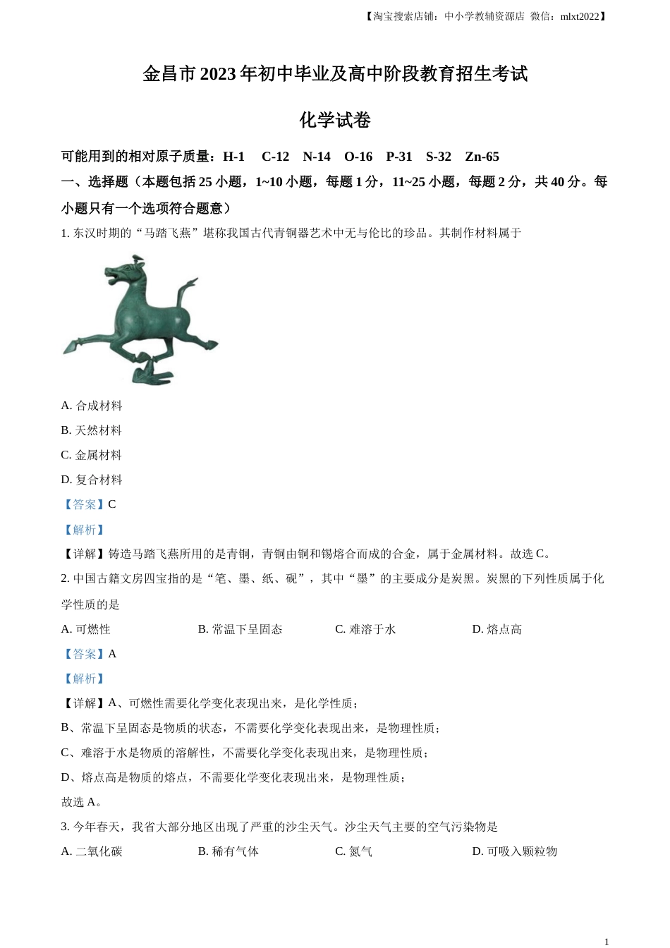 精品解析：2023年甘肃省金昌市中考化学真题（解析版）.docx_第1页