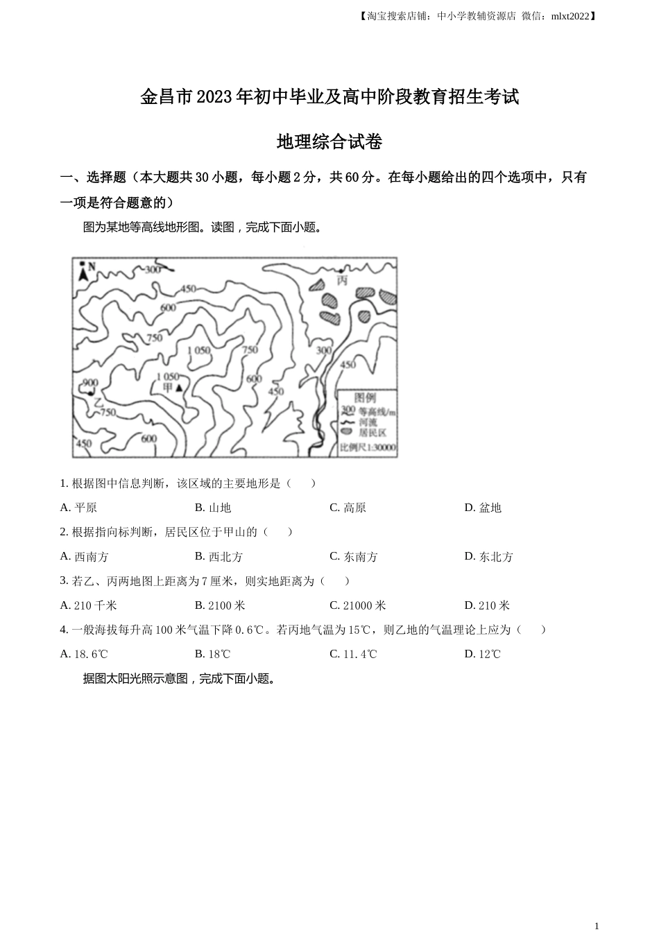 精品解析：2023年甘肃省金昌市中考地理真题（原卷版）.docx_第1页