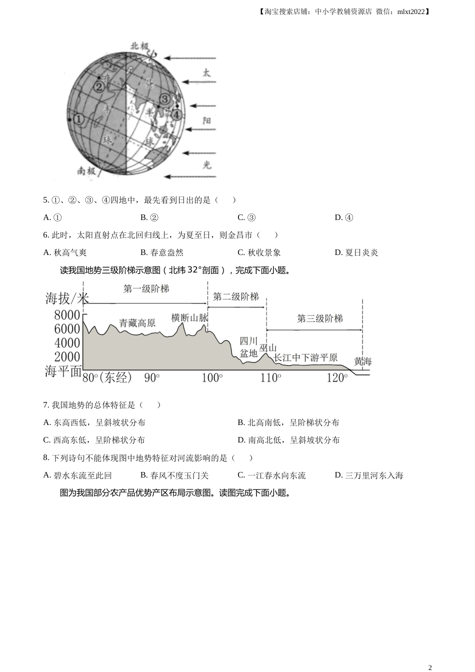 精品解析：2023年甘肃省金昌市中考地理真题（原卷版）.docx_第2页