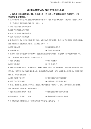 精品解析：2023年甘肃省定西市中考历史真题（原卷版）.docx