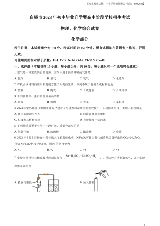 精品解析：2023年甘肃省白银市中考化学真题（原卷版）.docx