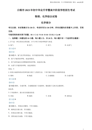 精品解析：2023年甘肃省白银市中考化学真题（解析版）.docx