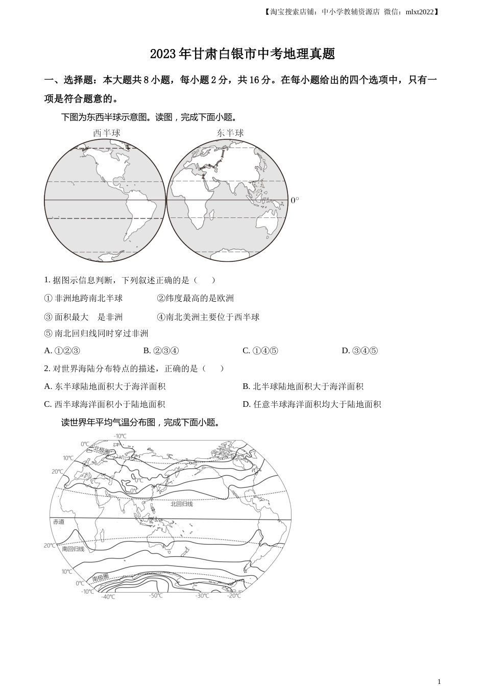 精品解析：2023年甘肃白银市中考地理真题（原卷版）.docx_第1页