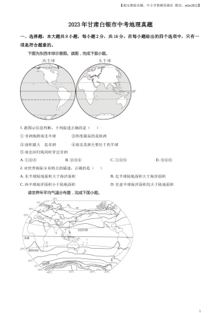 精品解析：2023年甘肃白银市中考地理真题（原卷版）.docx