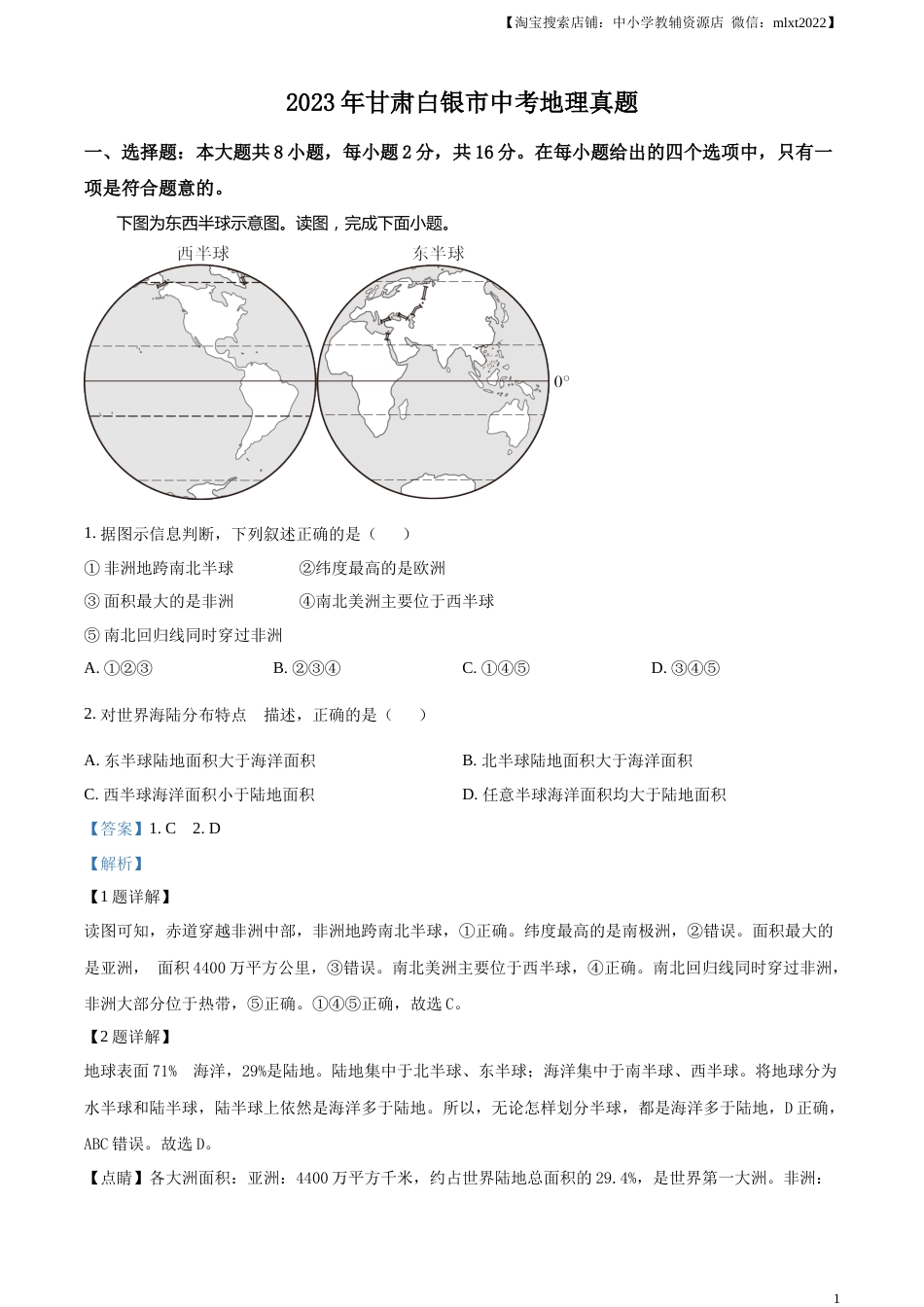 精品解析：2023年甘肃白银市中考地理真题（解析版）.docx_第1页