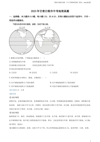 精品解析：2023年甘肃白银市中考地理真题（解析版）.docx