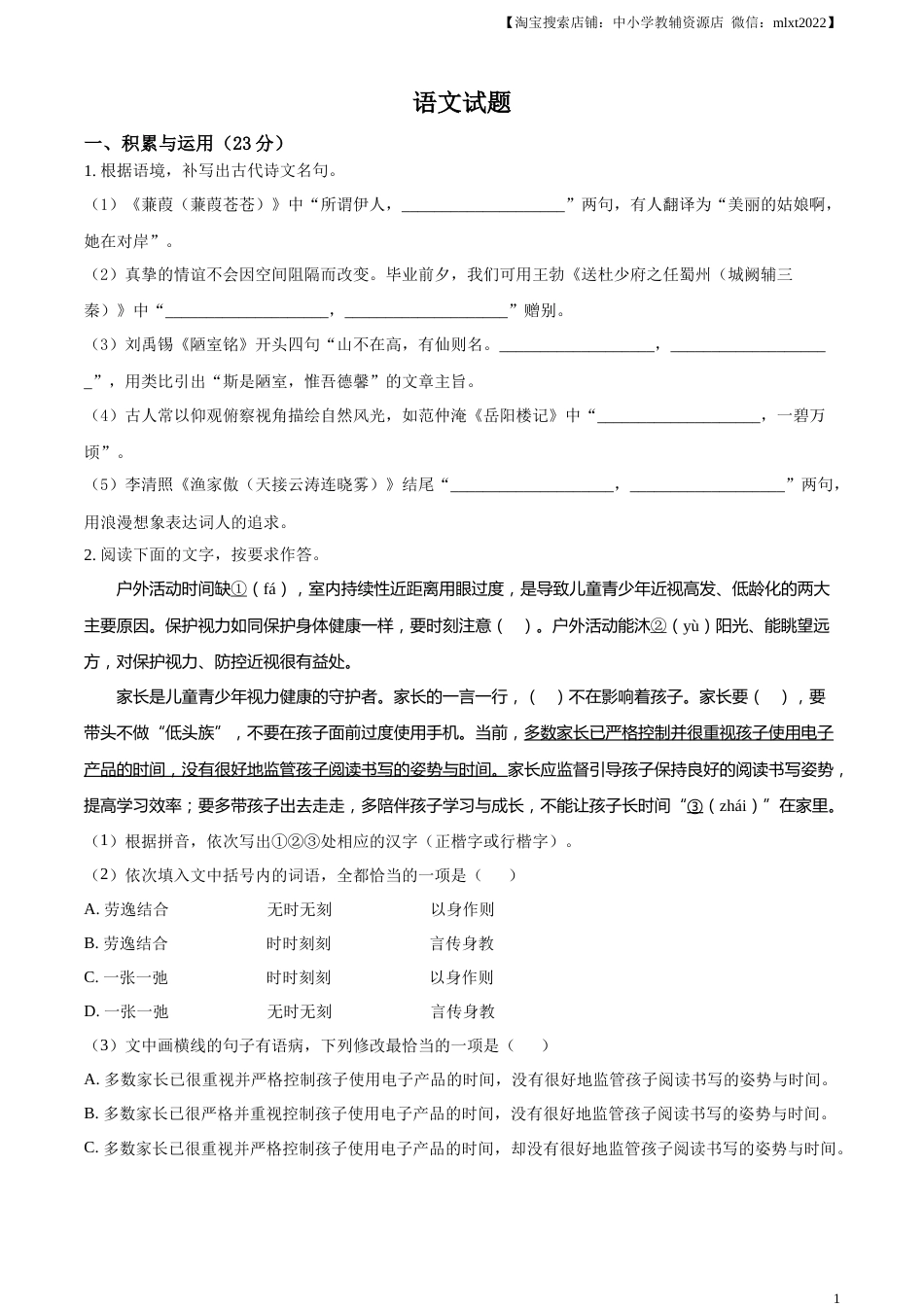 精品解析：2023年福建省中考语文真题（原卷版）.docx_第1页