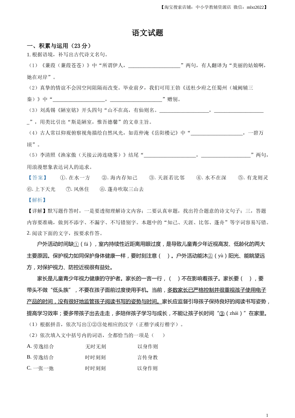 精品解析：2023年福建省中考语文真题（解析版）.docx_第1页