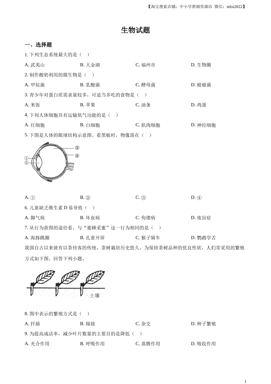精品解析：2023年福建省中考生物真题（原卷版）.docx_第1页