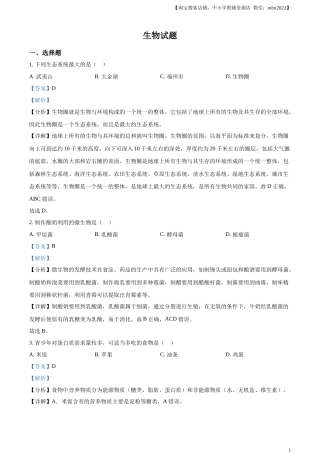 精品解析：2023年福建省中考生物真题（解析版）.docx
