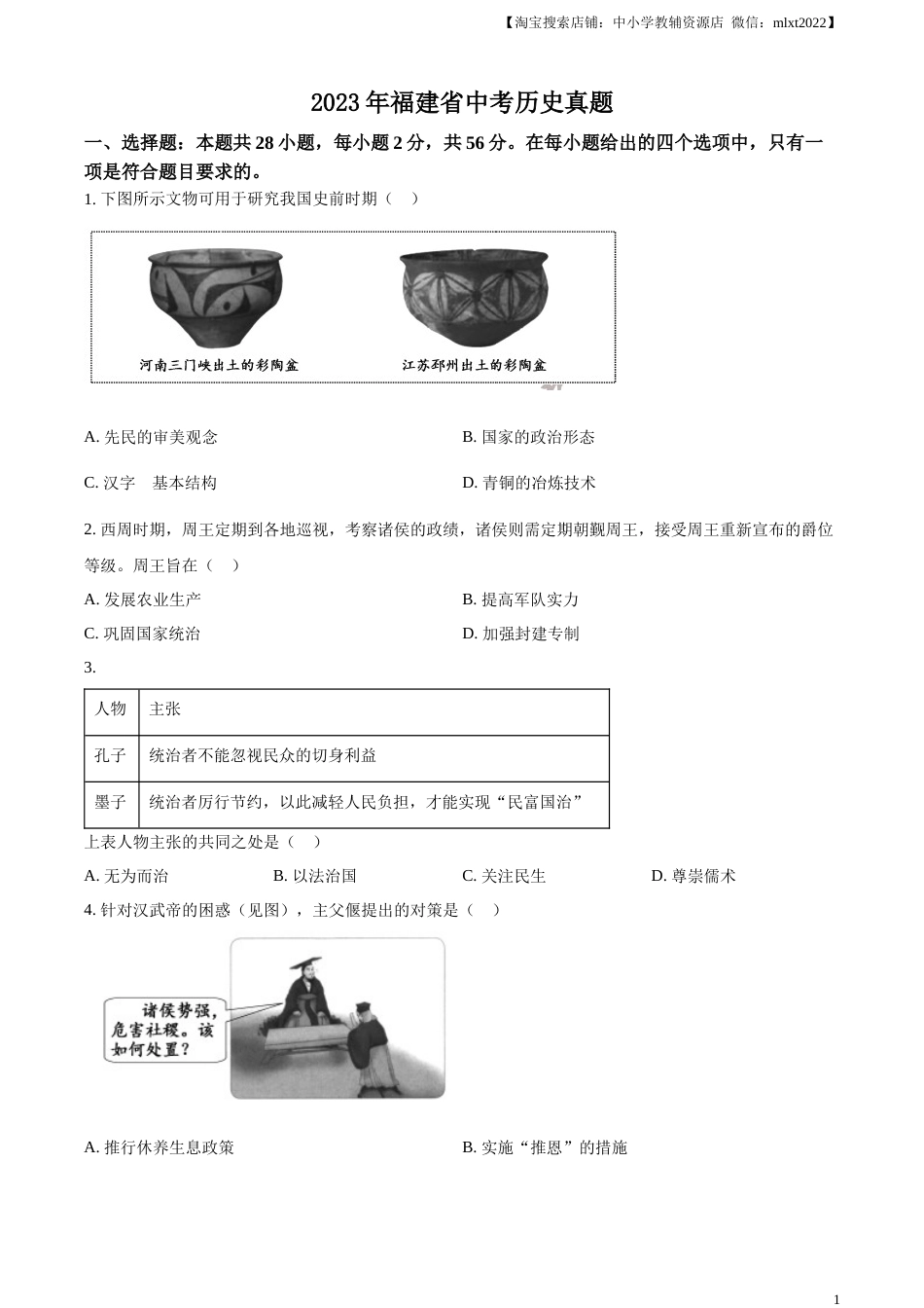 精品解析：2023年福建省中考历史真题（原卷版）.docx_第1页