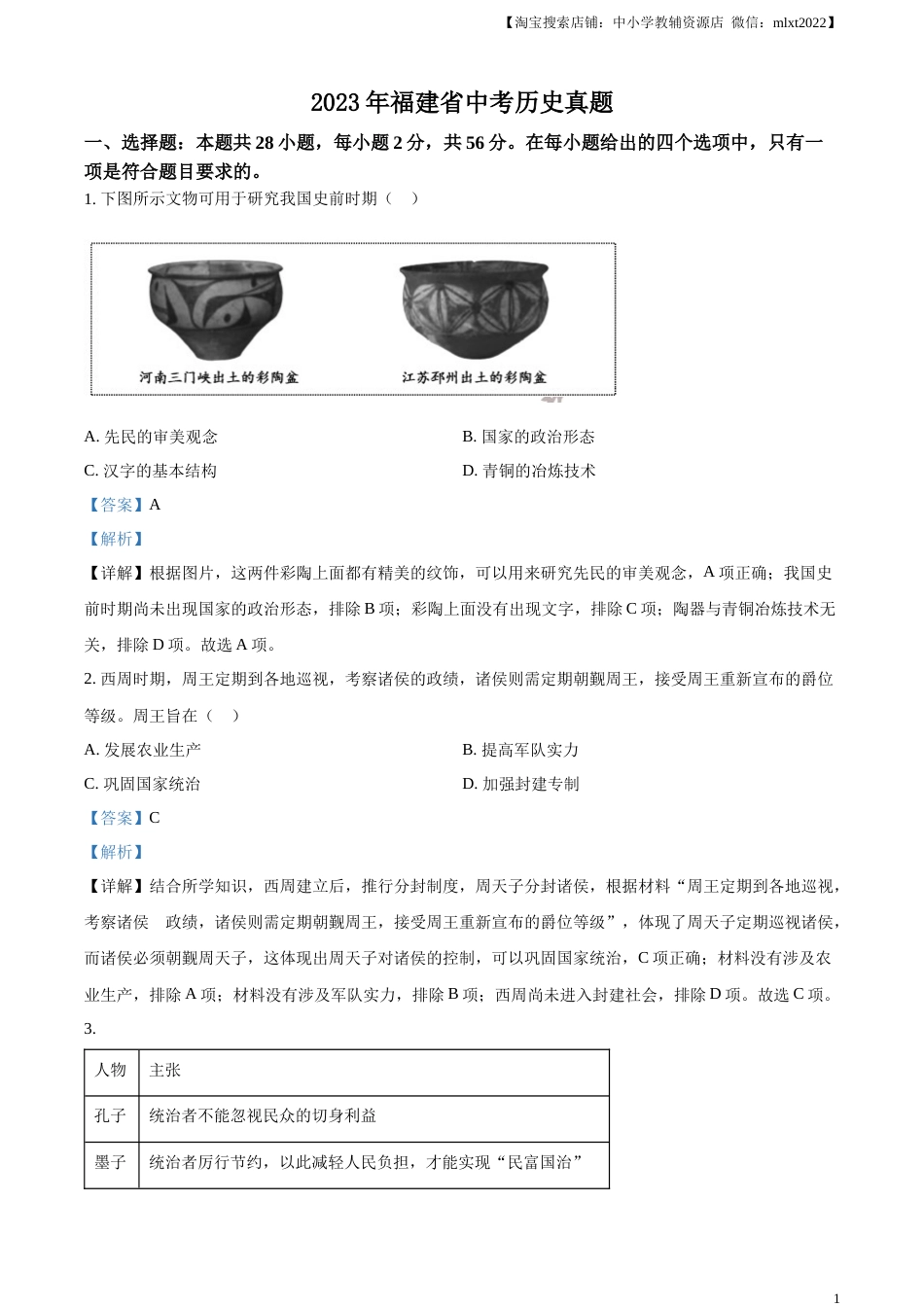 精品解析：2023年福建省中考历史真题（解析版）.docx_第1页