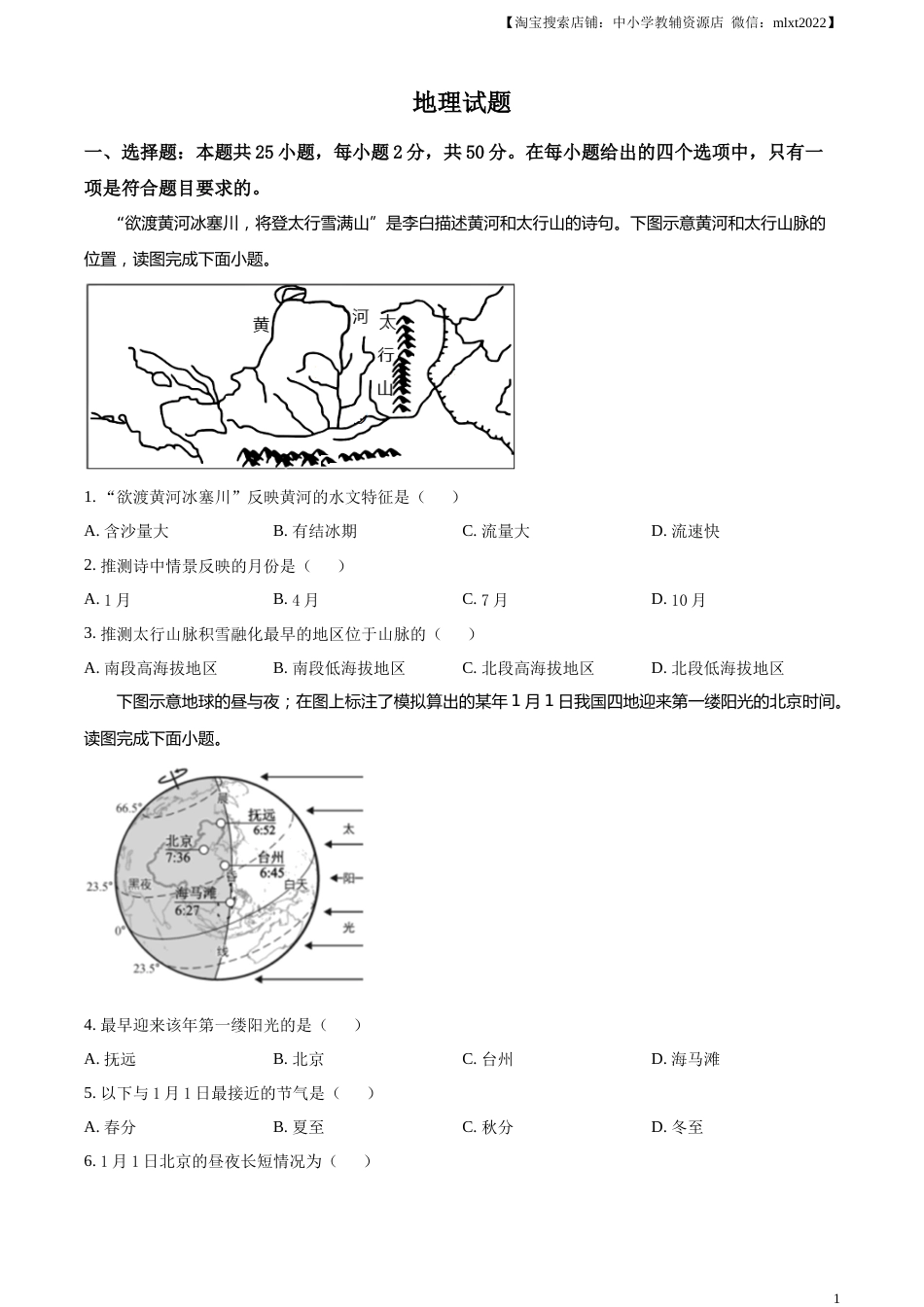 精品解析：2023年福建省中考地理真题 （原卷版）.docx_第1页