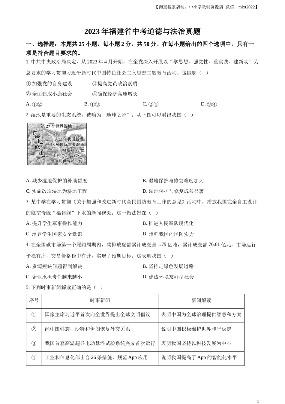 精品解析：2023年福建省中考道德与法治真题（原卷版）.docx_第1页