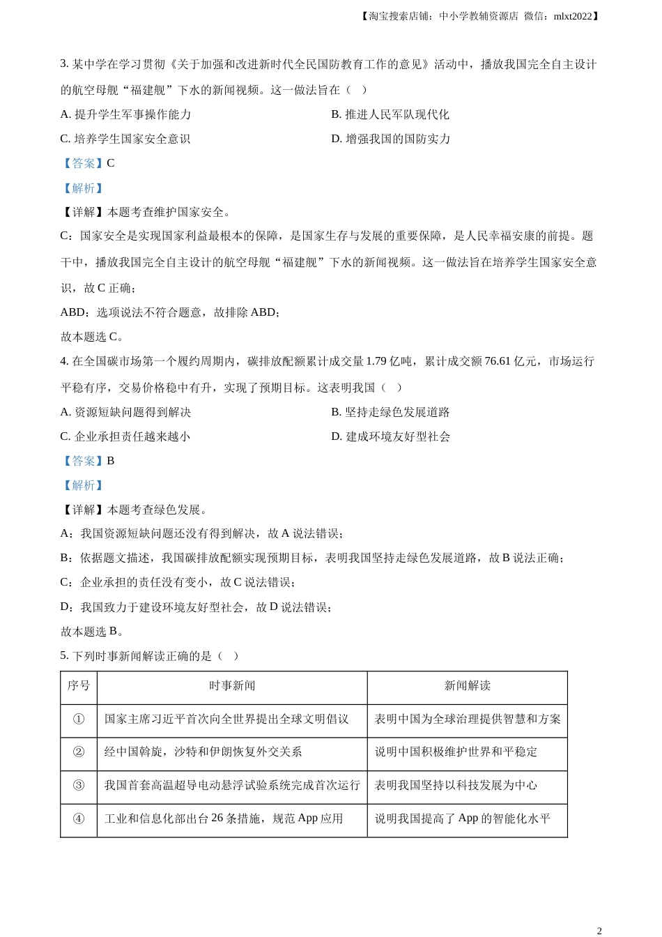 精品解析：2023年福建省中考道德与法治真题（解析版）.docx_第2页