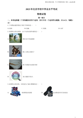 精品解析：2023年北京市中考物理试题（原卷版）(1).docx