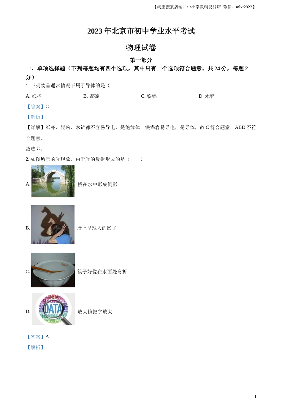精品解析：2023年北京市中考物理试题（解析版）.docx_第1页