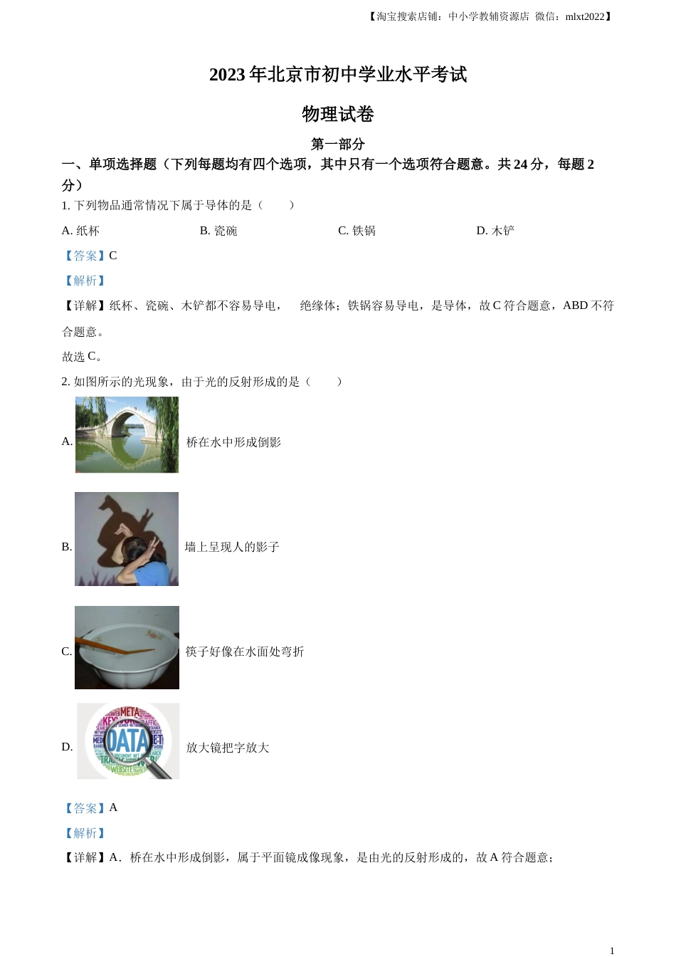 精品解析：2023年北京市中考物理试题（解析版）(1).docx_第1页