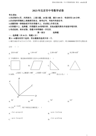 精品解析：2023年北京市中考数学真题（原卷版）.docx