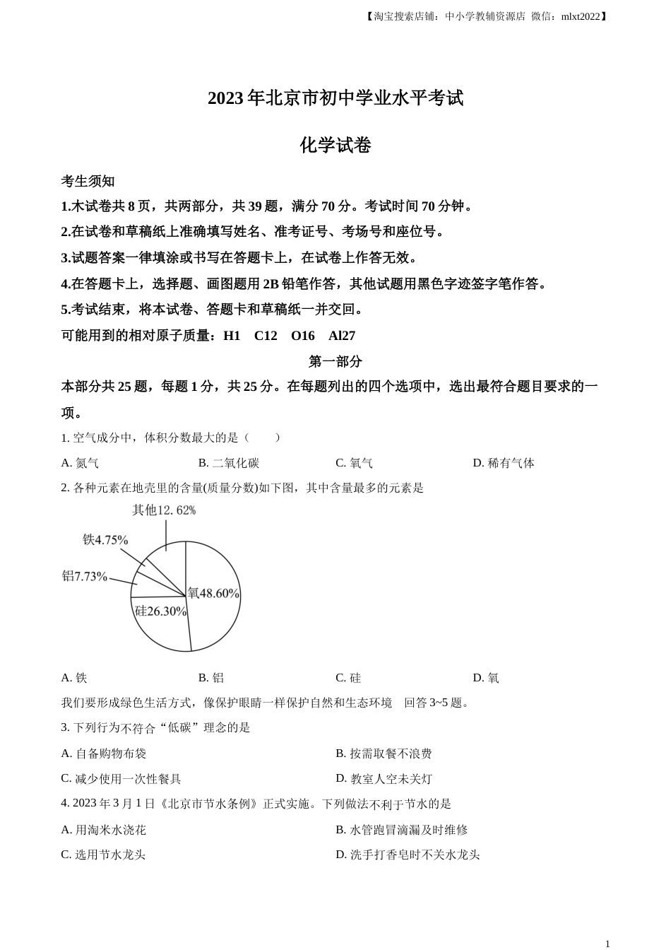 精品解析：2023年北京市中考化学真题 （原卷版）.docx_第1页