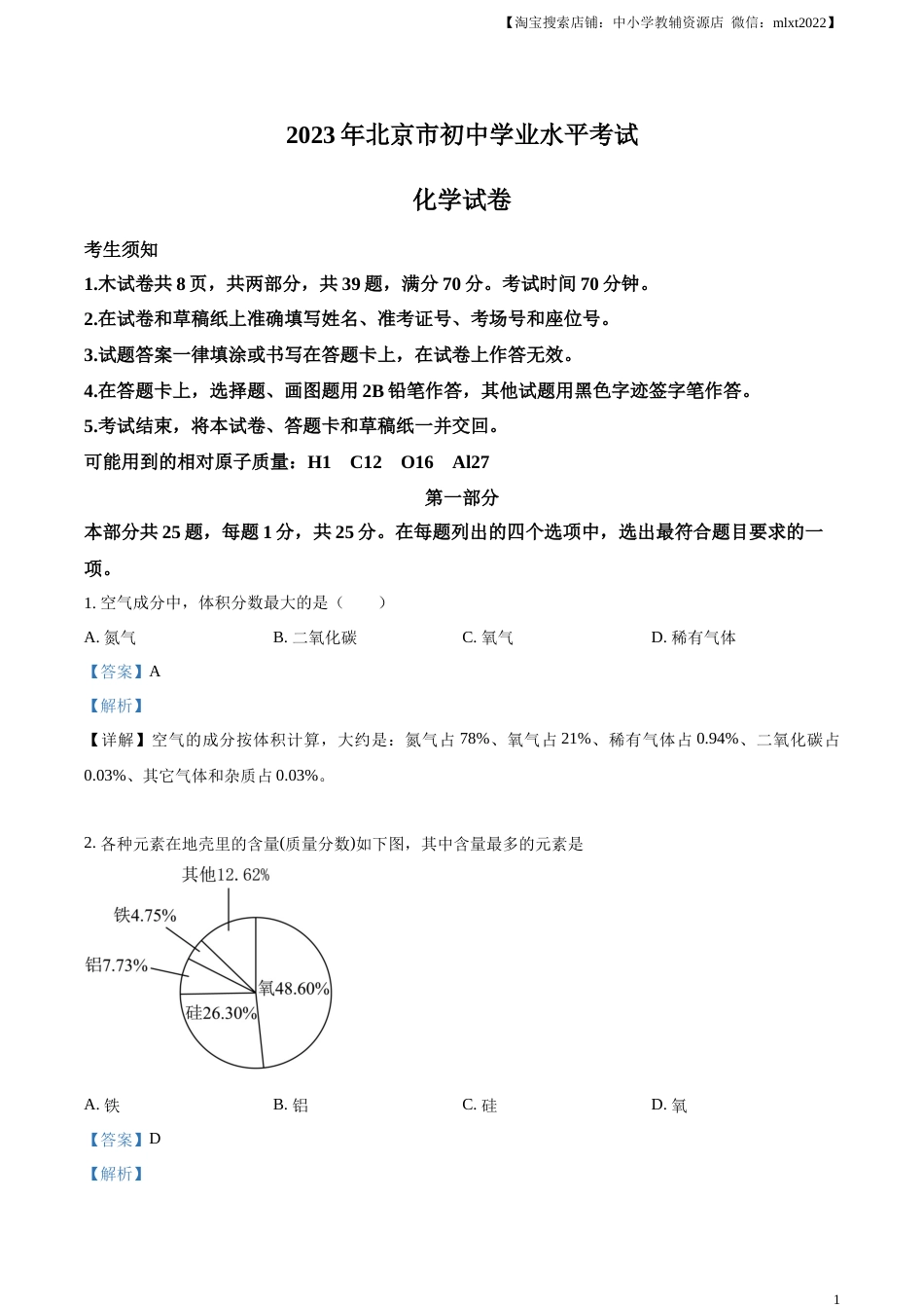 精品解析：2023年北京市中考化学真题 （解析版）.docx_第1页