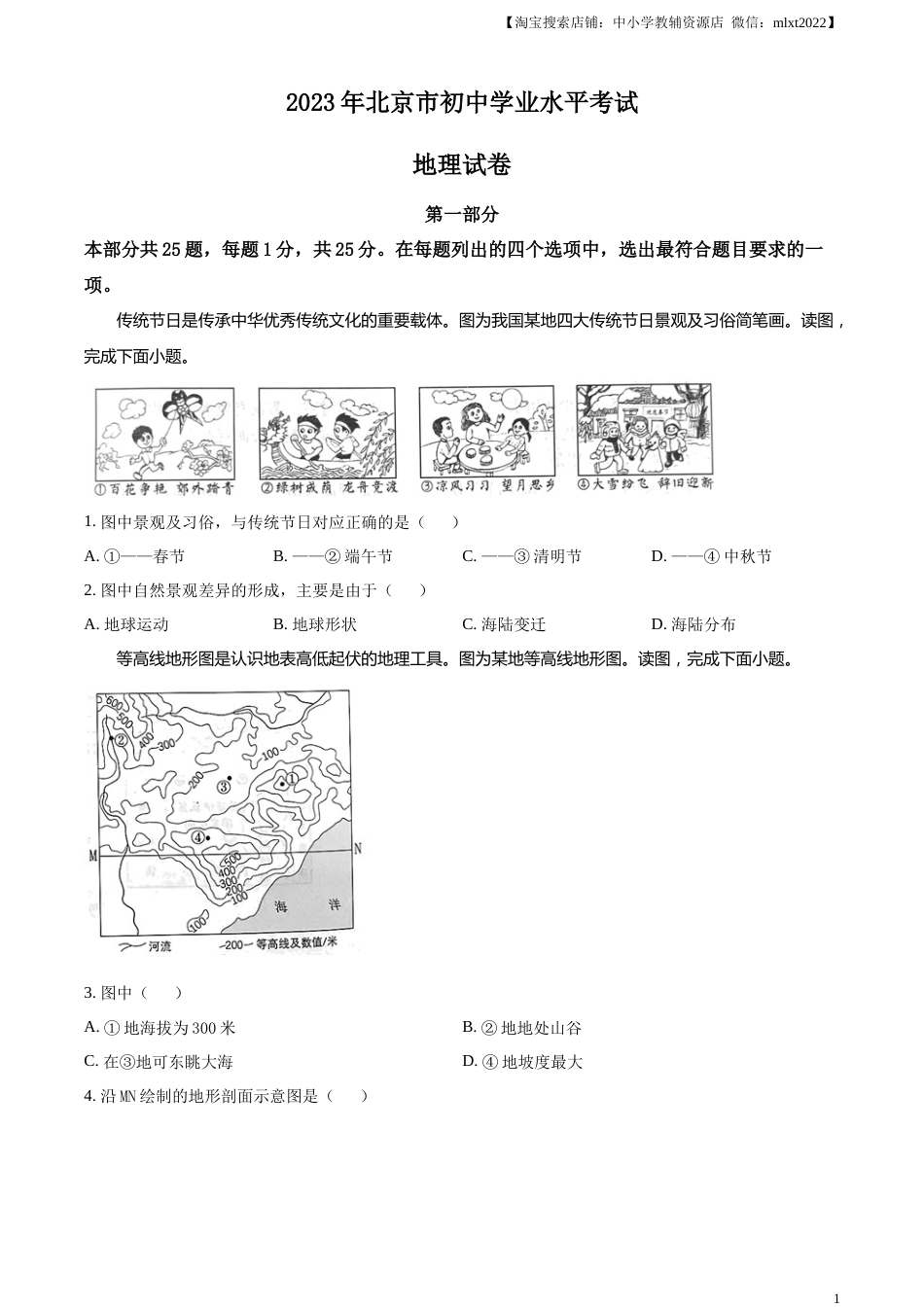 精品解析：2023年北京市中考地理真题（原卷版）.docx_第1页