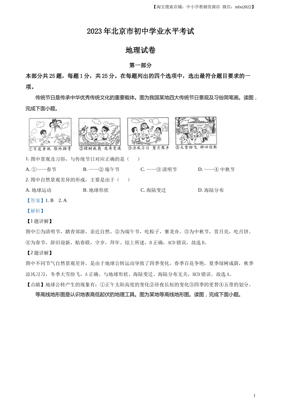 精品解析：2023年北京市中考地理真题（解析版）.docx_第1页