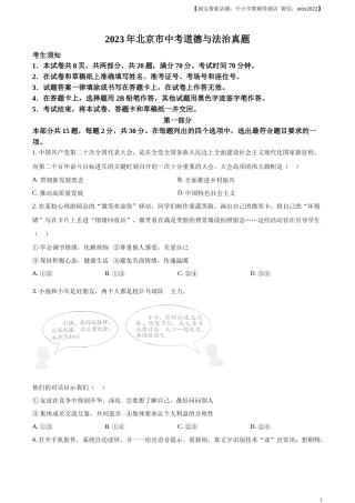精品解析：2023年北京市中考道德与法治真题（原卷版）.docx