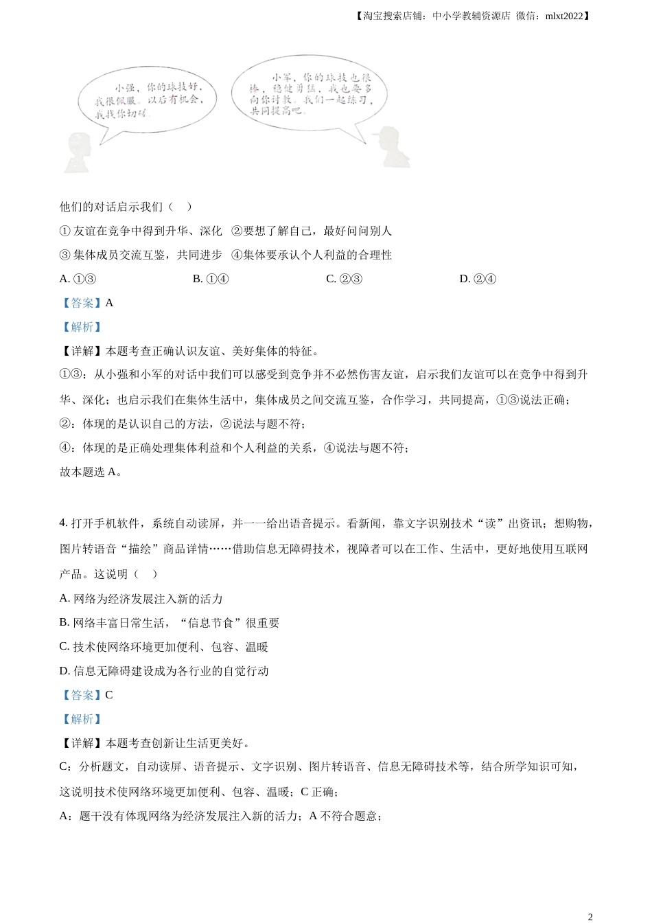 精品解析：2023年北京市中考道德与法治真题（解析版）.docx_第2页