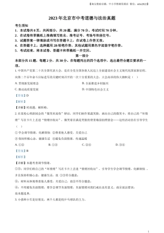 精品解析：2023年北京市中考道德与法治真题（解析版）.docx