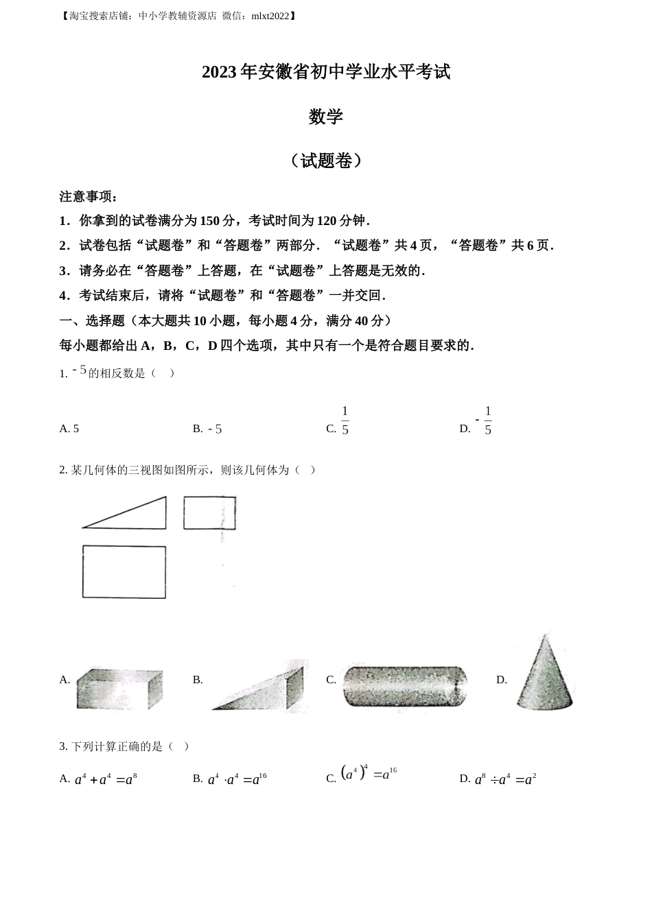精品解析：2023年安徽中考数学真题（原卷版）.docx_第1页