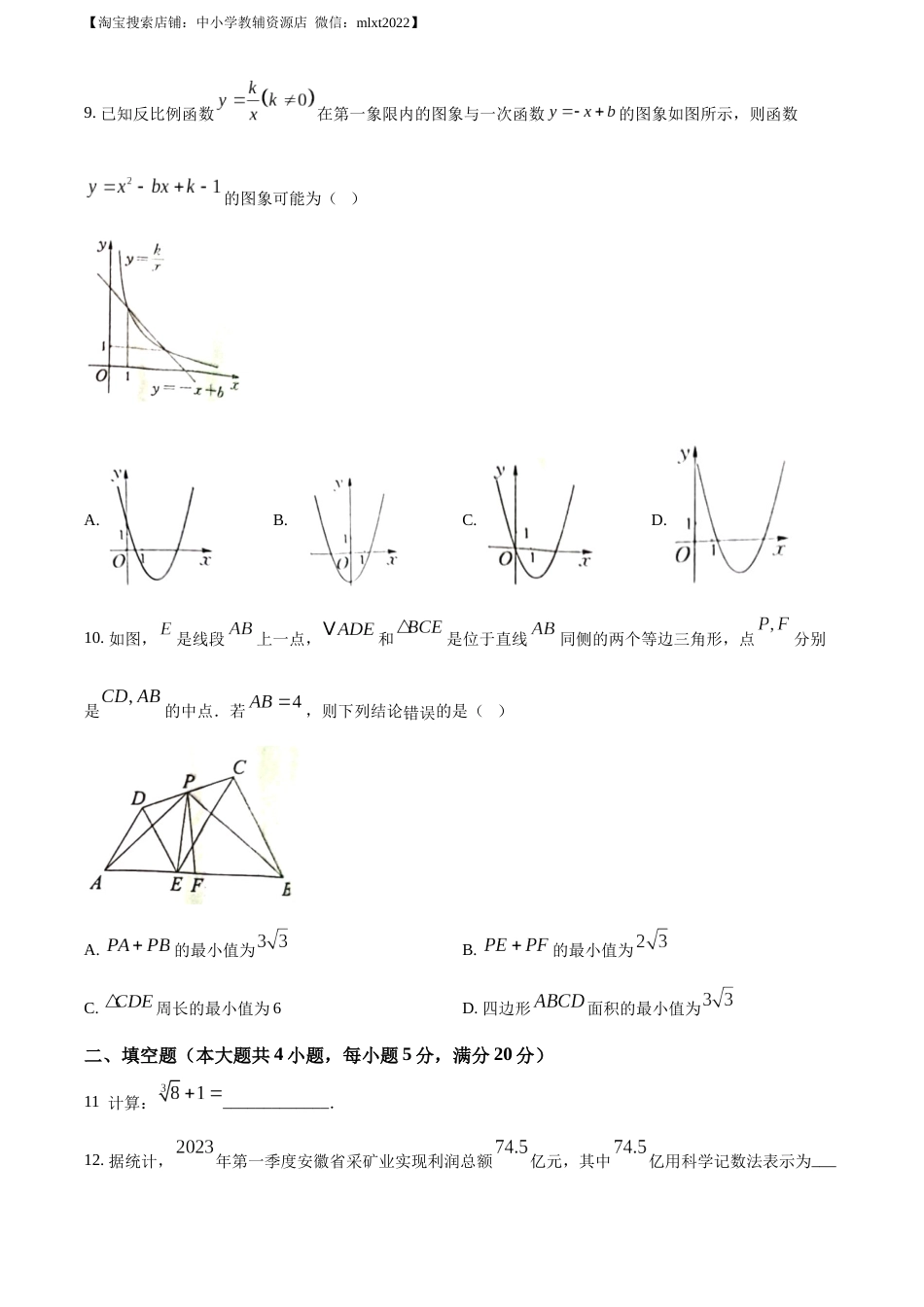 精品解析：2023年安徽中考数学真题（原卷版）.docx_第3页