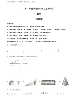 精品解析：2023年安徽中考数学真题（原卷版）.docx