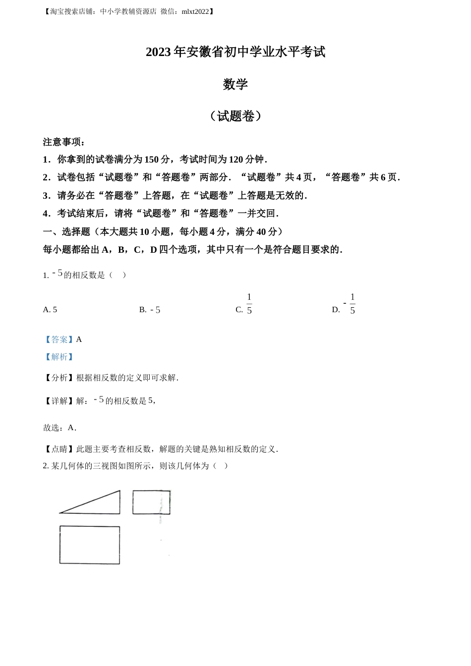 精品解析：2023年安徽中考数学真题（解析版）.docx_第1页