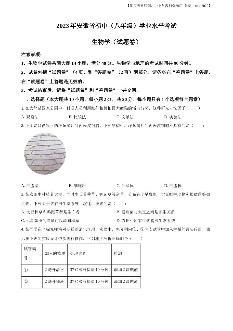 精品解析：2023年安徽省中考生物真题（原卷版）.docx_第1页