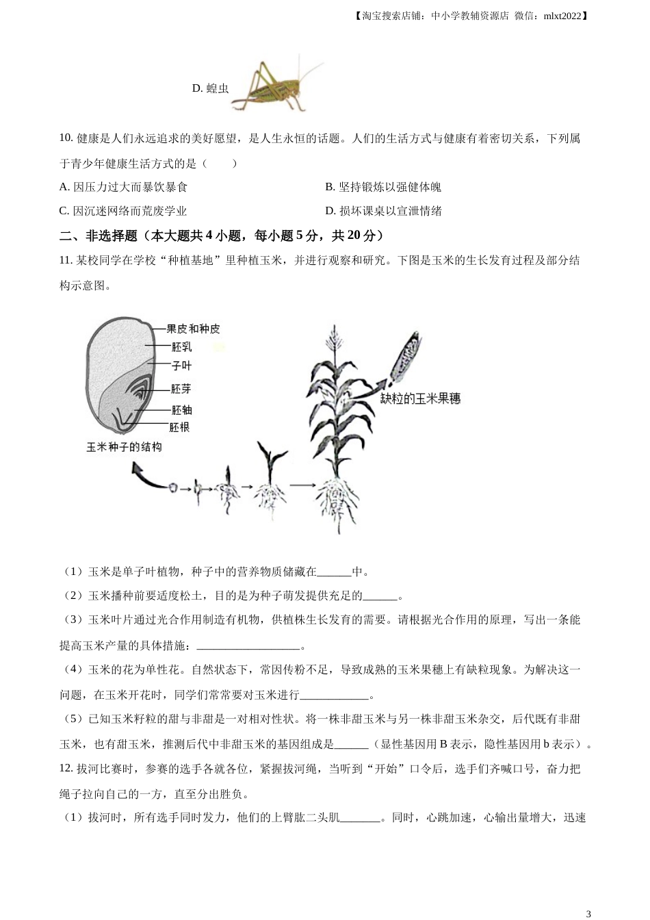 精品解析：2023年安徽省中考生物真题（原卷版）.docx_第3页