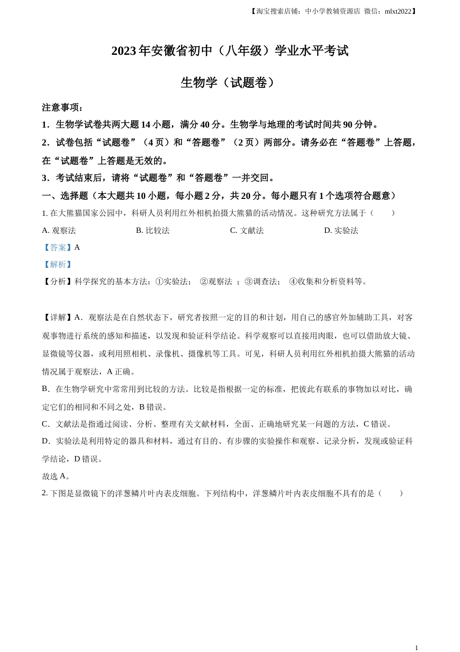 精品解析：2023年安徽省中考生物真题（解析版）.docx_第1页