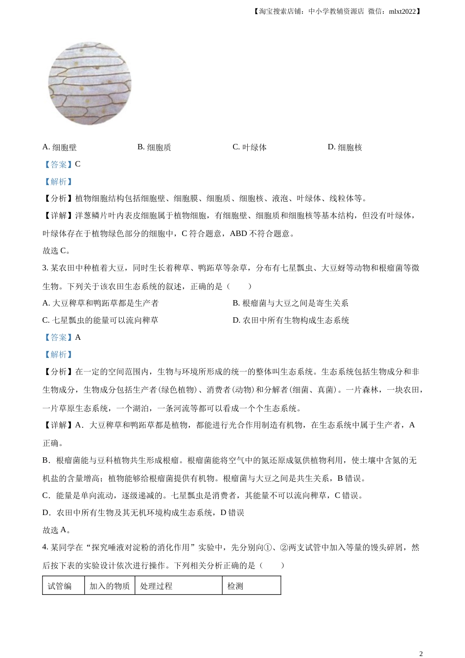 精品解析：2023年安徽省中考生物真题（解析版）.docx_第2页