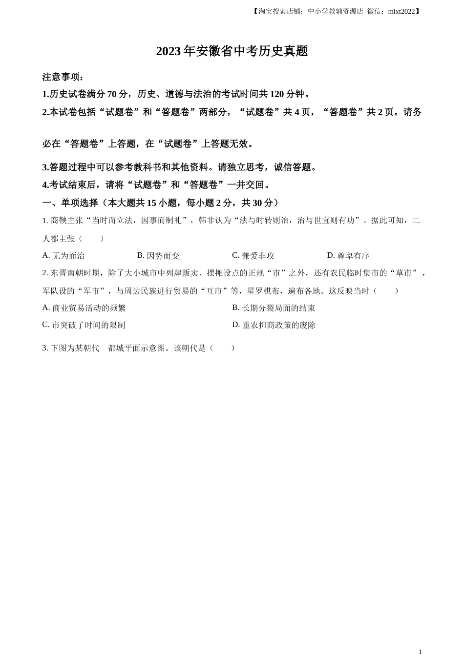 精品解析：2023年安徽省中考历史真题（原卷版）.docx_第1页