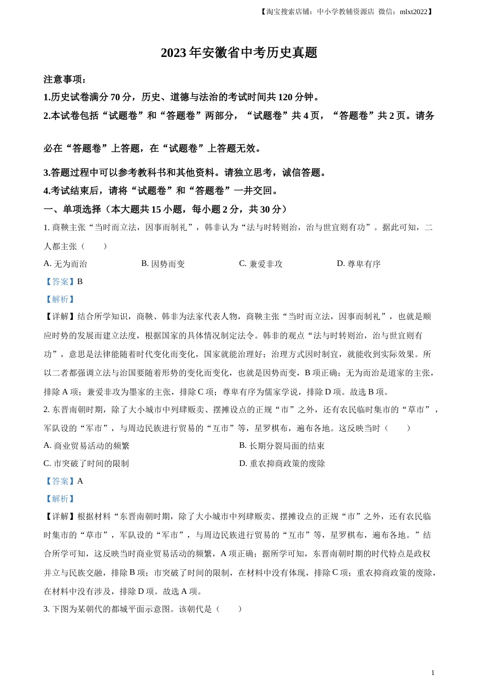 精品解析：2023年安徽省中考历史真题（解析版）.docx_第1页