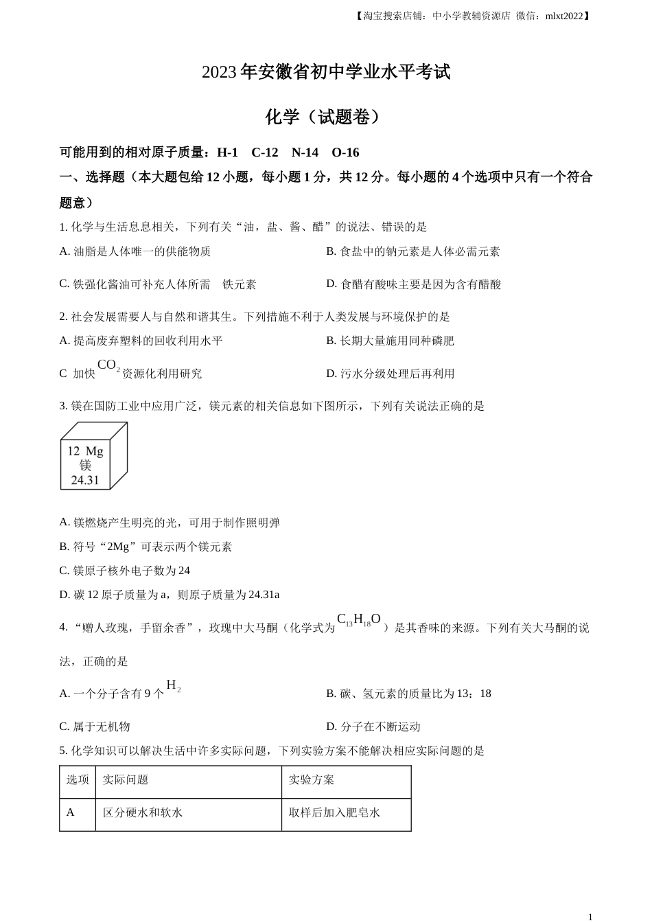精品解析：2023年安徽省中考化学真题（原卷版）.docx_第1页