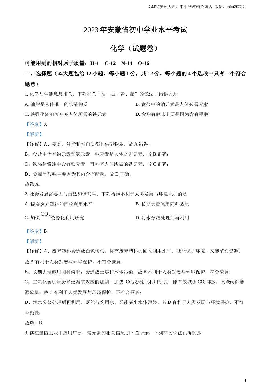 精品解析：2023年安徽省中考化学真题（解析版）.docx_第1页