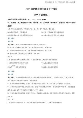 精品解析：2023年安徽省中考化学真题（解析版）.docx