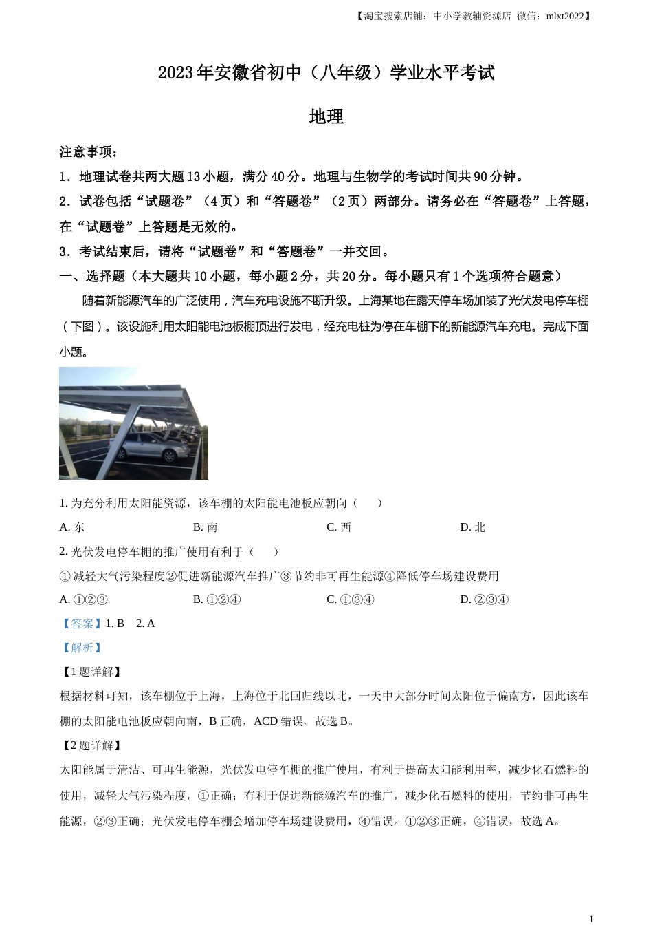 精品解析：2023年安徽省中考地理真题（解析版）.docx_第1页